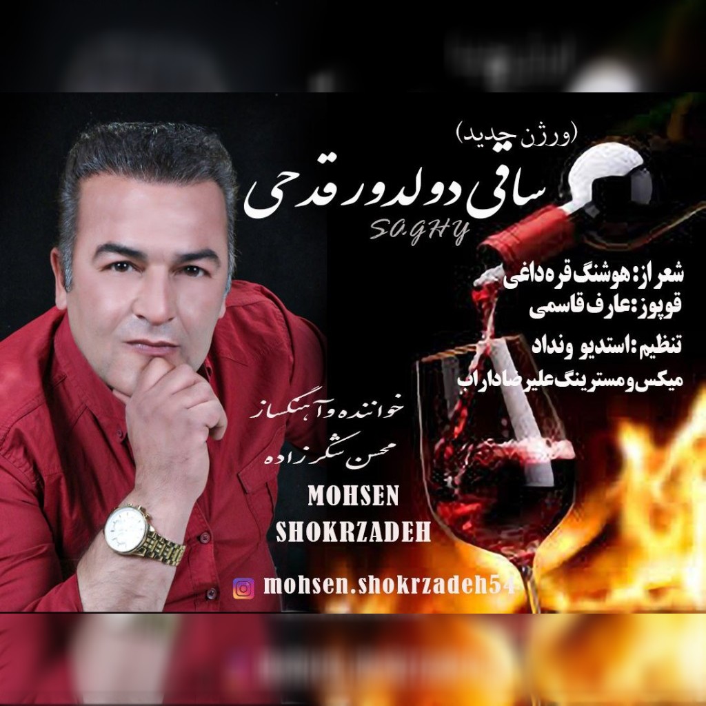 محسن شکرزاده ساقی دولدور قدحی